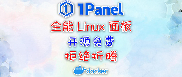 告别宝塔面板，更轻量灵活！1Panel让一切复杂化为简单